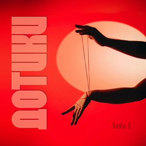  Dasha G - Дотики