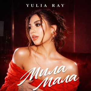  Yulia Ray - Мила Мала