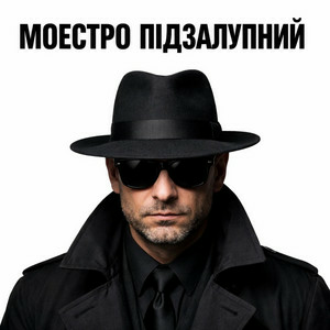  Моестро Підзалупний - Алкаш