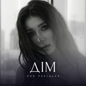  Оля Ракицкая - Дім