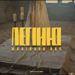  Marianna Oks - Легіню