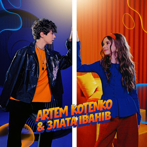  Artem Kotenko & Злата Іванів - Якщо ти поруч