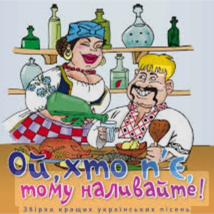  Борис Сичевський - Ой, хто п'є, тому наливайте