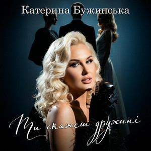  Катерина Бужинська - Ти скажеш дружині