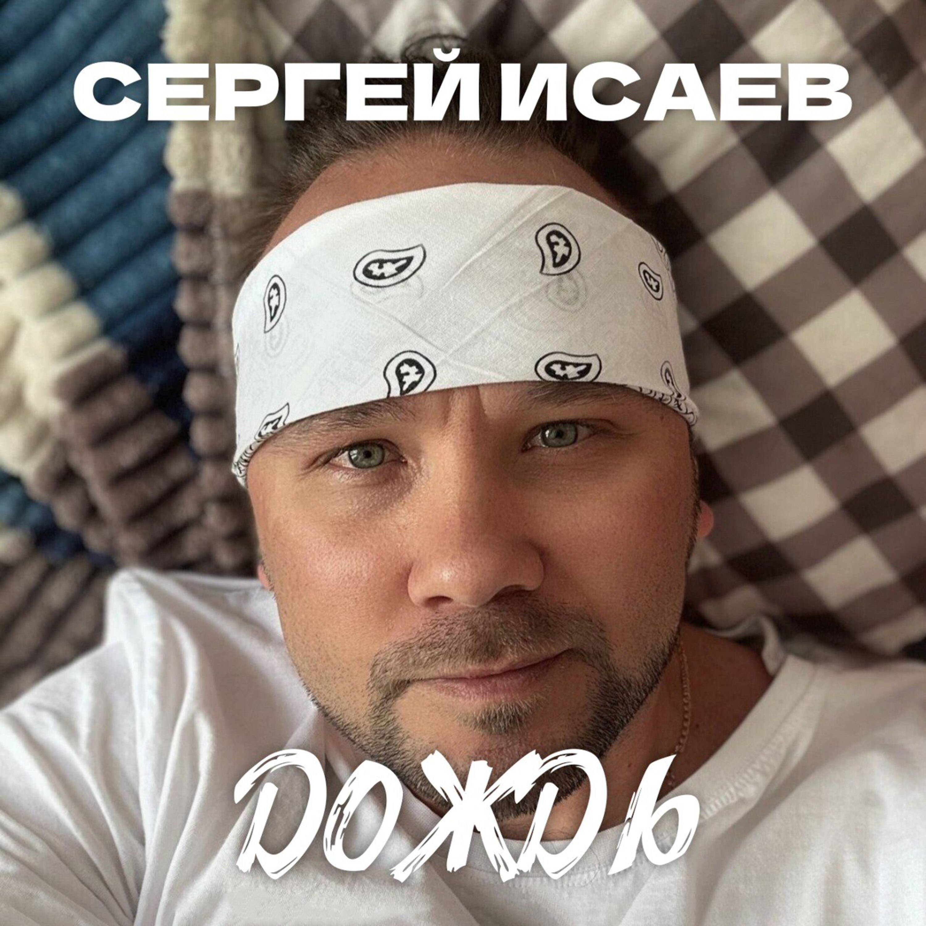 Обкладинка СЕРГЕЙ ИСАЕВ - ДОЖДЬ
