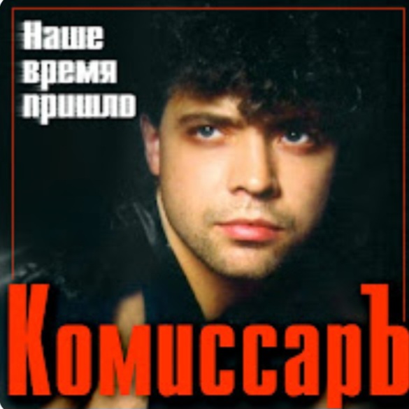  Комиссар - Ты уйдешь