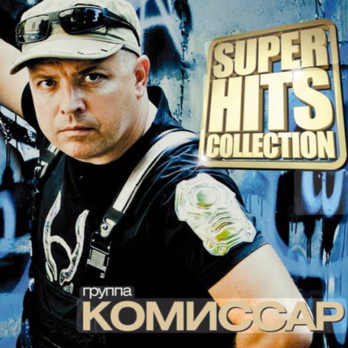  Комиссар - Адреналин