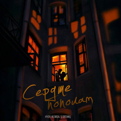 Обкладинка HYDY & НЕЛИЗА & 5 Пятниц - Сердце пополам