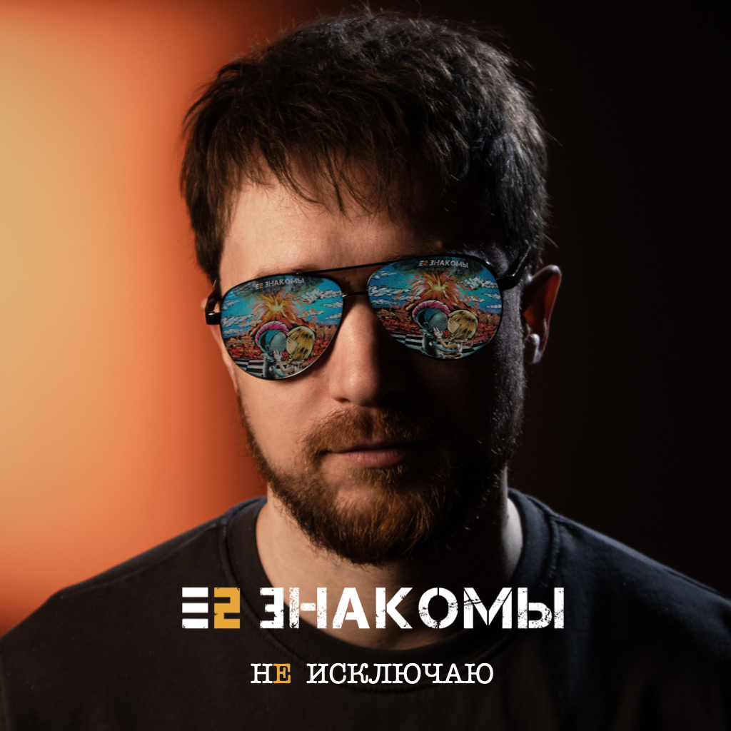Cover Е2 Знакомы - Не исключаю