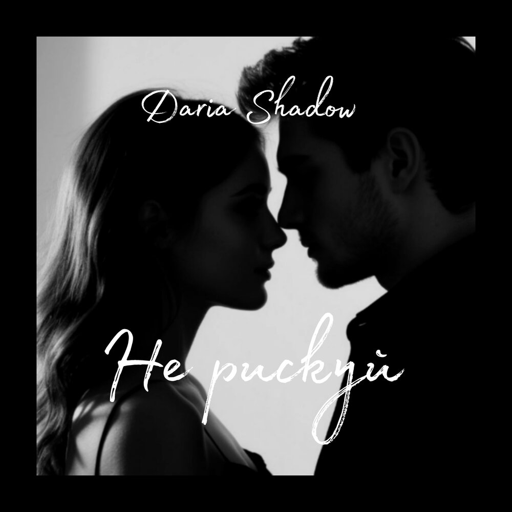 Cover Daria Shadow - Не рискуй