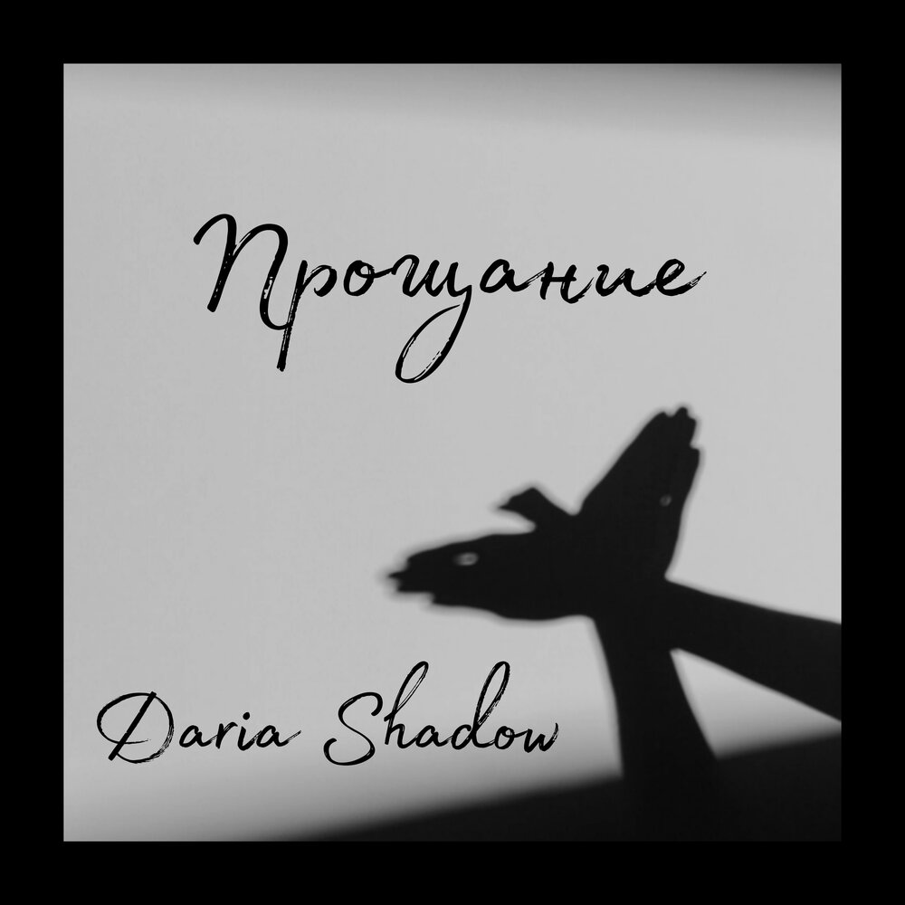 Cover Daria Shadow - Прощание