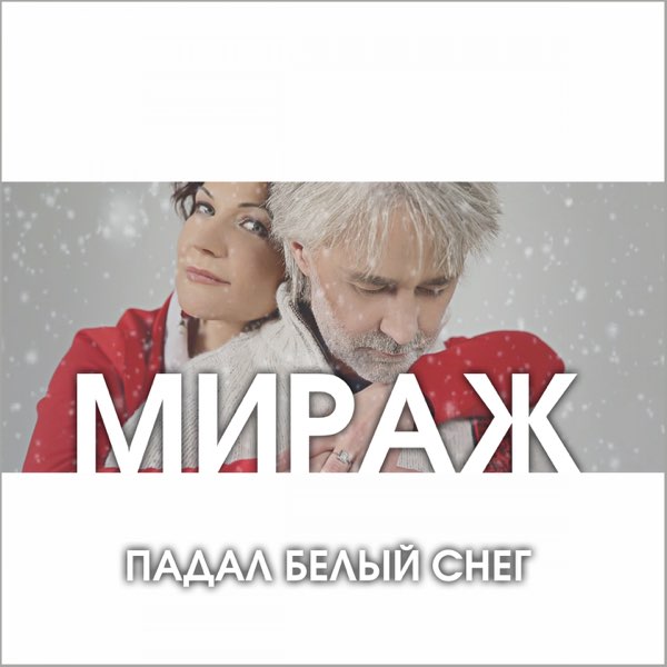  Мираж - Падал Белый Снег