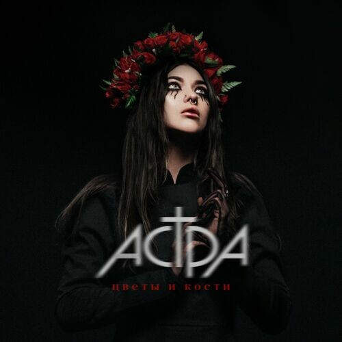  Астра - Цветы и кости