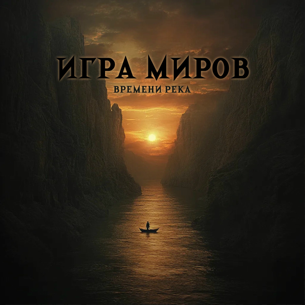  Игра Миров - Метро