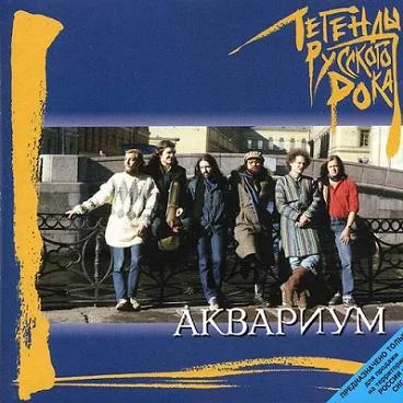  Аквариум - Та Которую Я Люблю