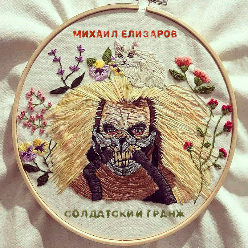  Михаил Елизаров - Самогон