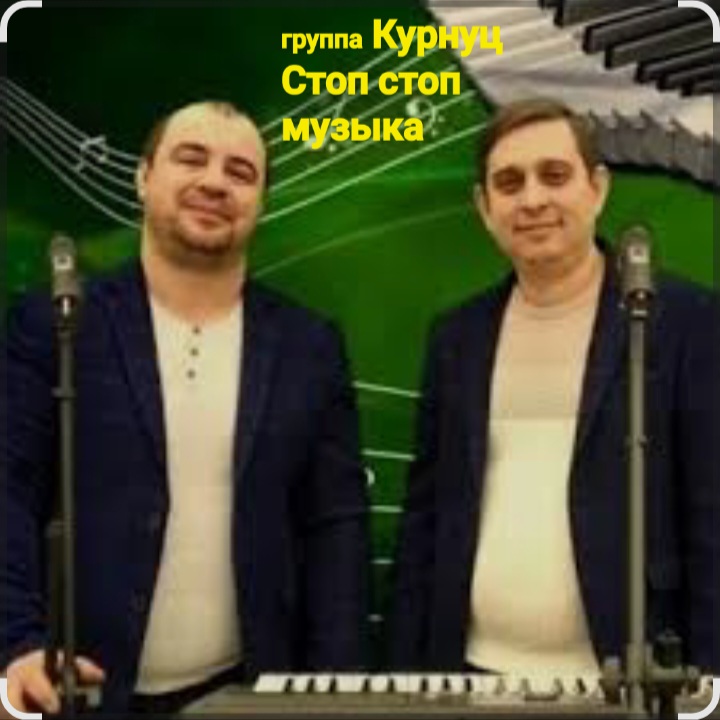  группа Курнуц - Стоп , стоп музыка