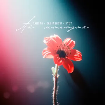 Обкладинка Тайпан feat. KARTASHOW & HYDY - Ай, молодая