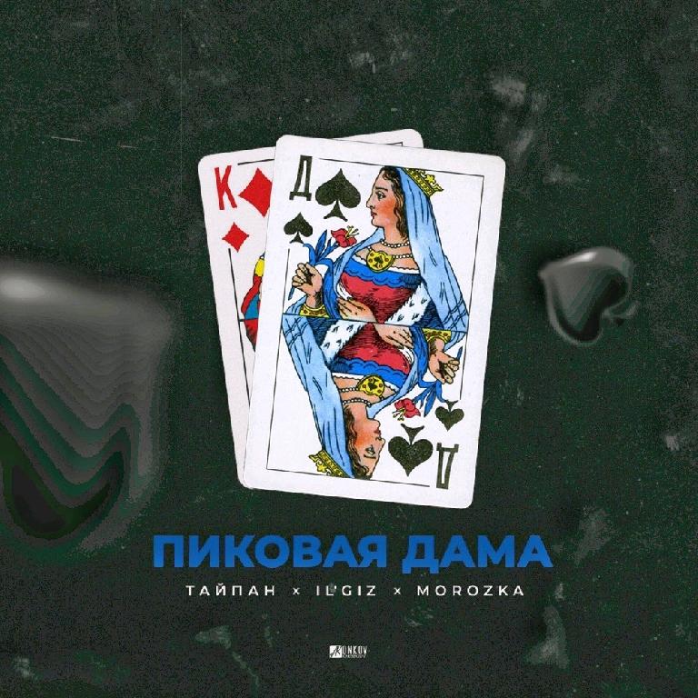 Обкладинка Тайпан feat. IL'GIZ & MorozKA - Пиковая Дама