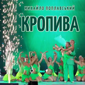 Обкладинка Михайло Поплавський - Кропива