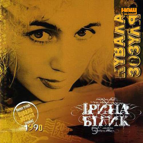  Ирина Билык - Кувала зозуля