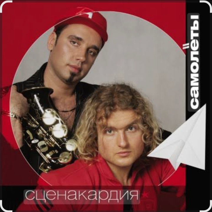  Сценакардия - Самолёты