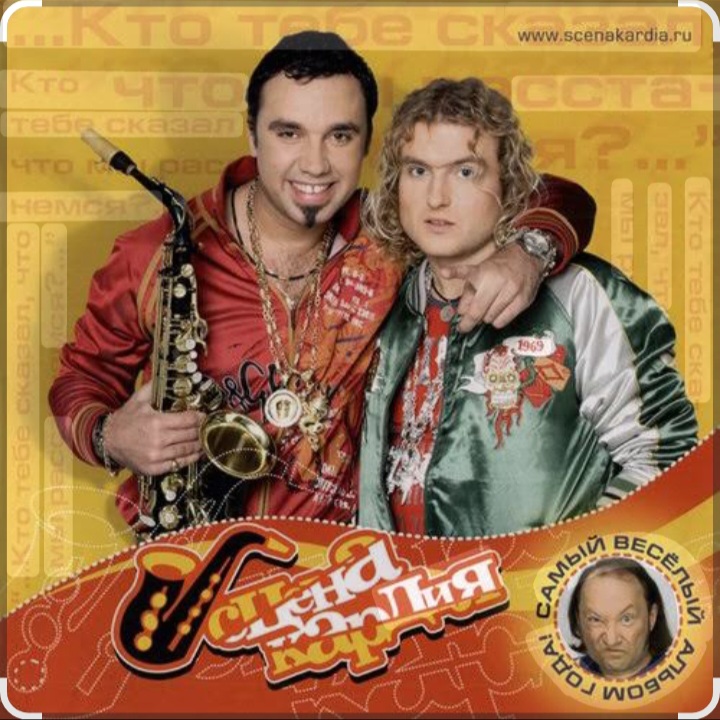  Сценакардия - Ты ушла