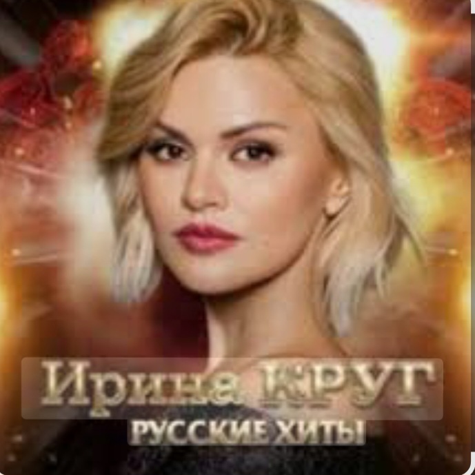  Ирина Круг - Юбочка