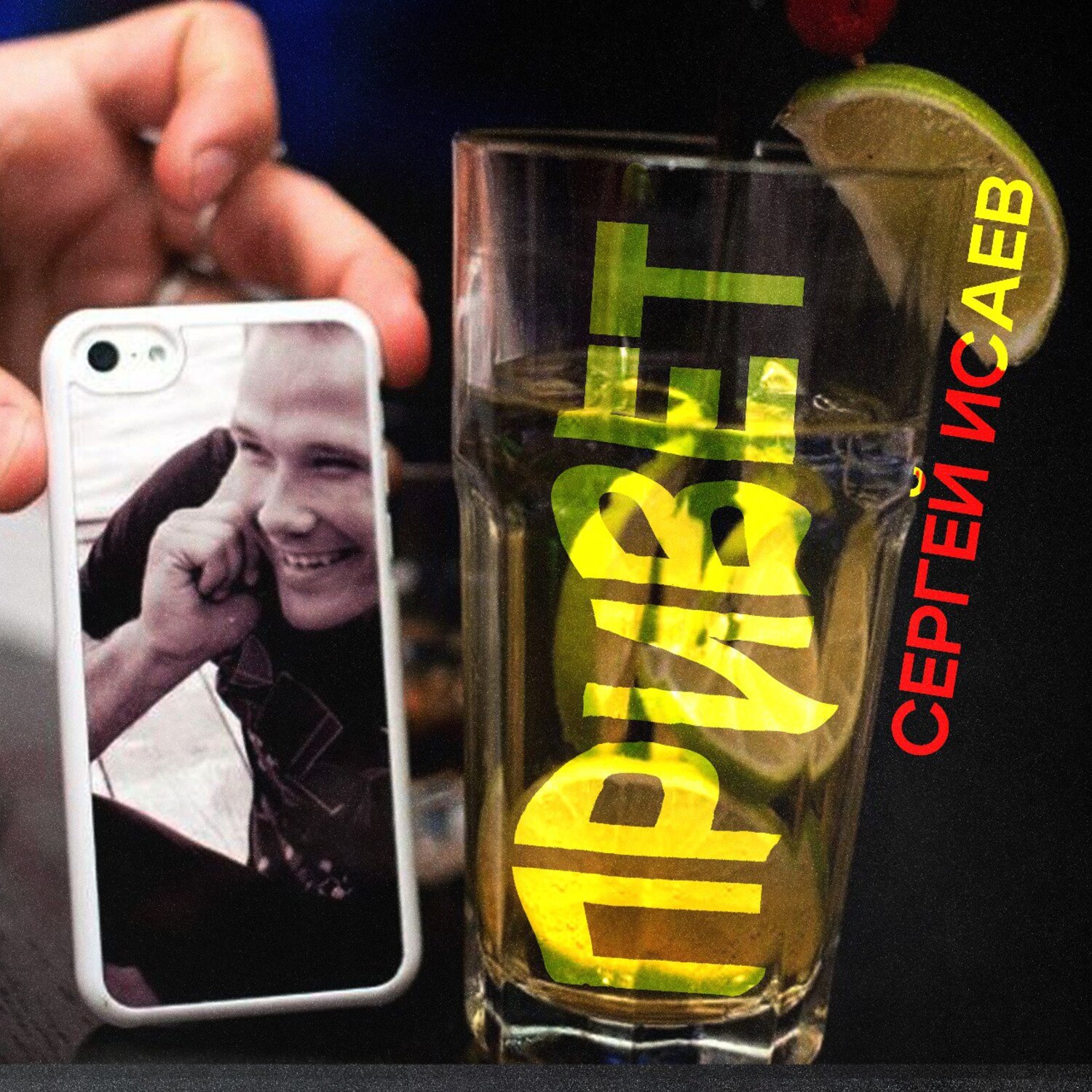 Обкладинка СЕРГЕЙ ИСАЕВ и МАРИЯ Б - ПРИВЕТ