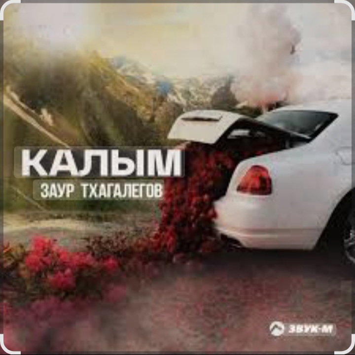 Заур Тхагалегов - Калым