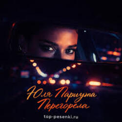  Юля Паршута - Перегорела
