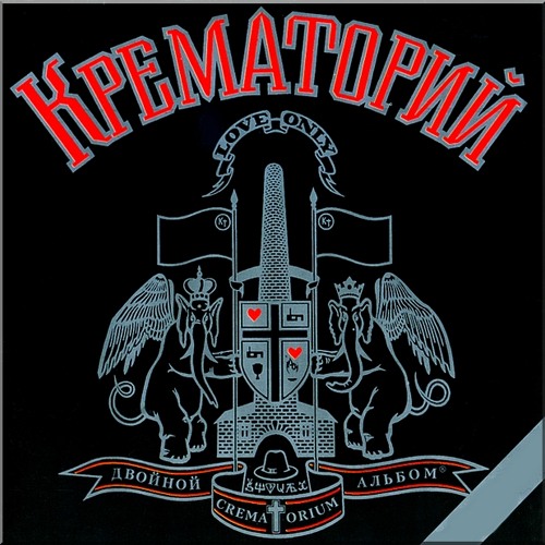  Крематорий - Сексуальная кошка