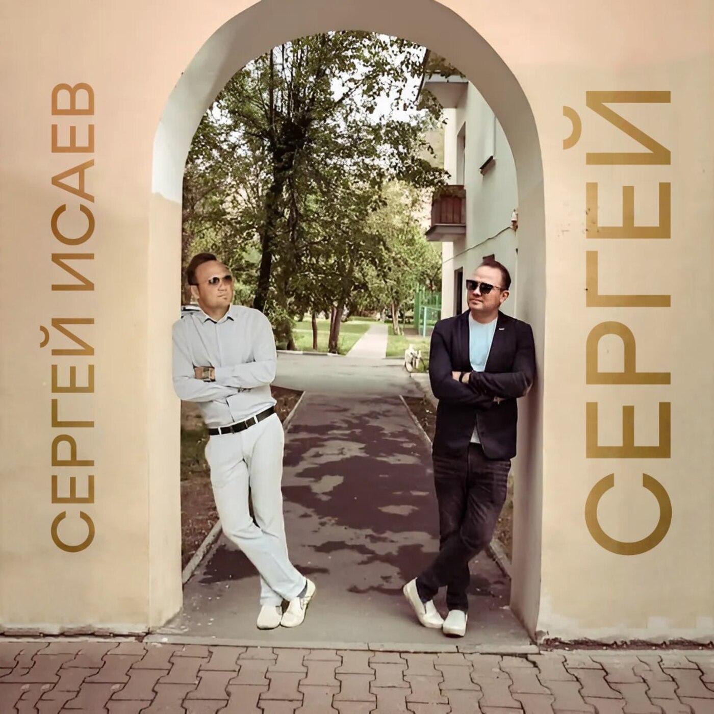 Обкладинка СЕРГЕЙ ИСАЕВ - СЕРГЕЙ