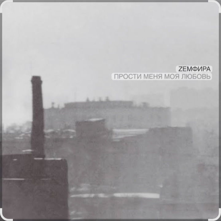  Земфира - P.M.M.L.