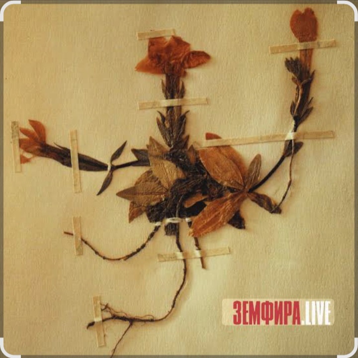  Земфира - Знак бесконечность