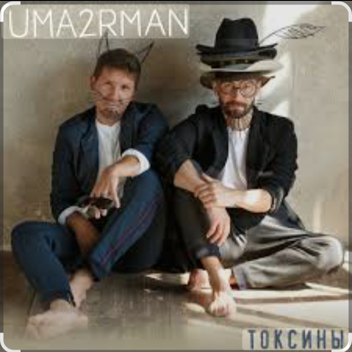  Уматурман (Uma2rmaH) - Токсины