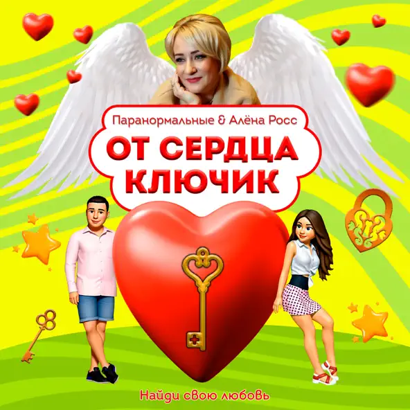 Обкладинка ПАРАНОРМАЛЬНЫЕ & Алёна Росс - От сердца ключик