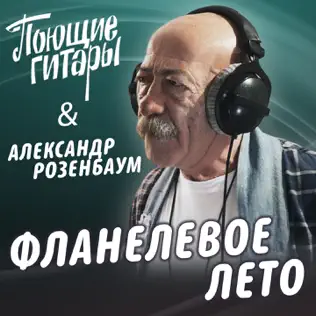  Поющие Гитары feat. Александр Розенбаум - Фланелевое лето