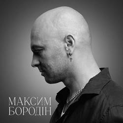  Максим Бородін - Одна