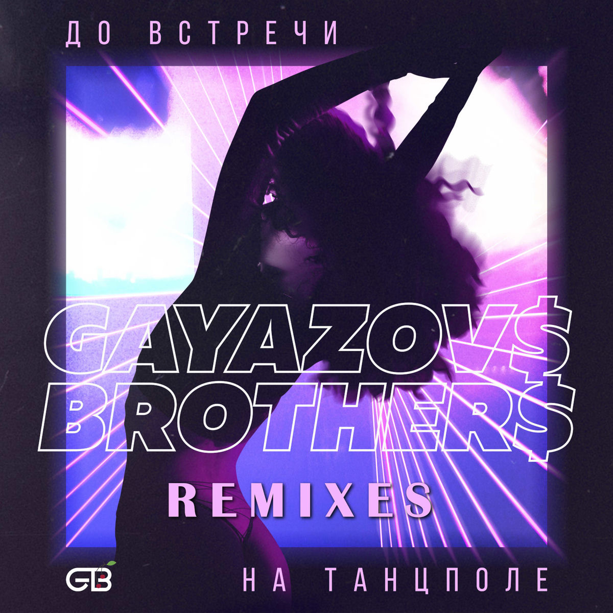  GAYAZOV$ BROTHER$ - До Bстречи На Танцполе (DJ Prezzplay & Kolya Dark Radio Edit)