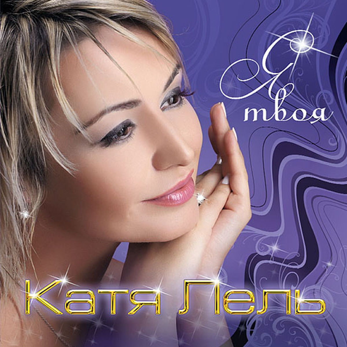  Катя Лель - Твоя