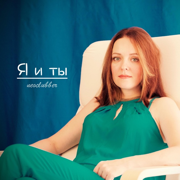  Neoclubber - Только я и ты (Dance Mix)