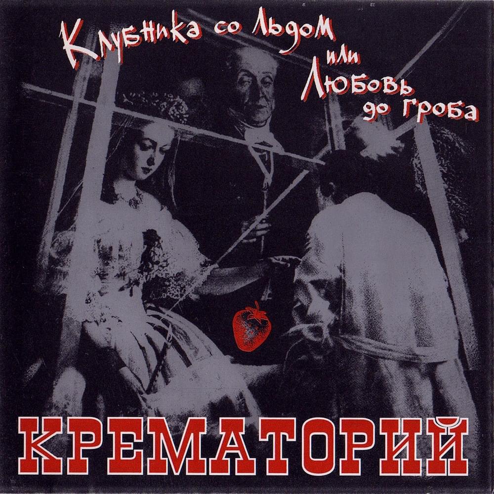  Крематорий - Последний шанс