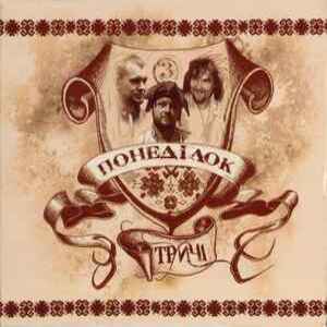  Тричі - Хлоп'я