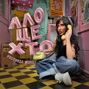  Victoria Niro - Ало, це хто?