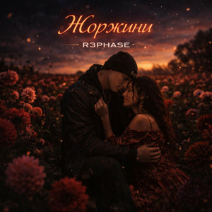  R3phase - Жоржини