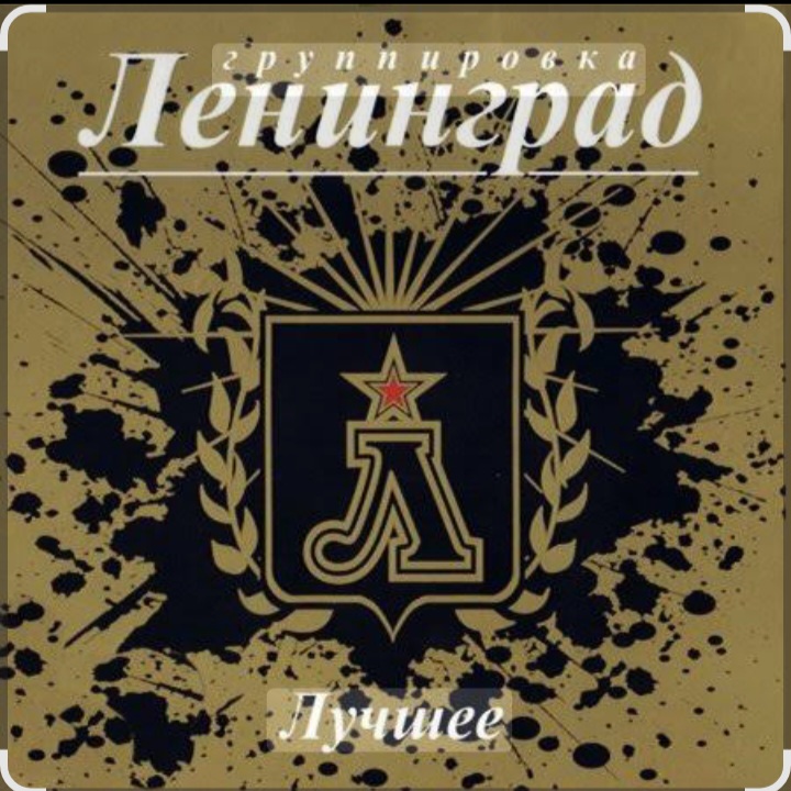  Ленинград - Никого не жалко