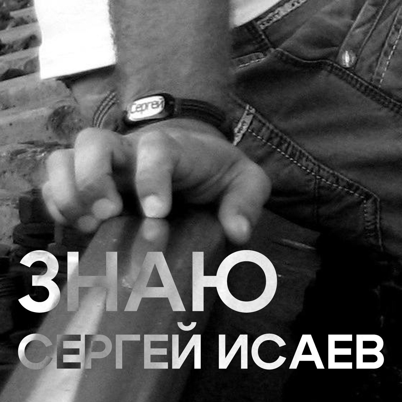 Обкладинка СЕРГЕЙ ИСАЕВ - ЗНАЮ