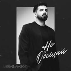  Merab Amzoevi - Не обещай