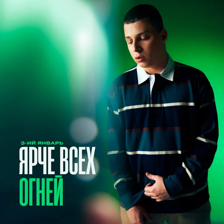 Обкладинка 3-ий Январь - Ярче всех огней
